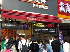 门面-黑色经典臭豆腐·湖南特产(步行街店)