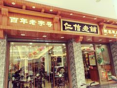 门面-仁信老铺(华盖路店)