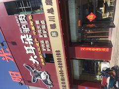 -辛杨和·大耳朵驴肉馆(银川总店)