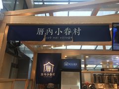 -厝内小眷村(西单大悦城店)