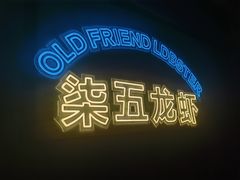 -柒五龙虾(八王寺店)