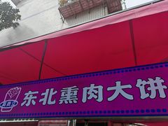 -东北熏肉大饼(后湖店)