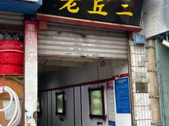 门面-老丘丘(较场口店)