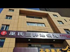 -皖北巫氏三胖地锅鸡(正大店)