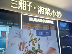 -兰湘子·湘菜小炒(盛龙广场店)