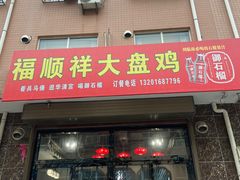 -福顺祥大盘鸡(临潼店)