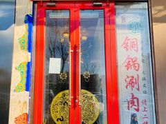 门面-通一顺老北京炭火锅(玉桥西路店)
