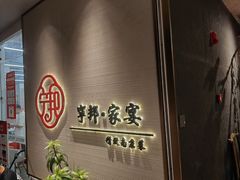 -宁邦·家宴·南京菜(红山动物园店)