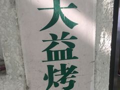 -大益烤鸡