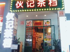 门面-伙记茶档(龙海风情小镇店)