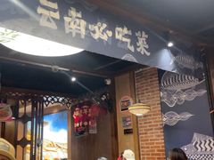 -云海肴云南菜·蒸汽石锅鱼(新奥店)