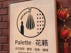 -Palette·花籁咖啡烘焙
