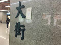 -北大街(地铁站)