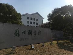 门面-苏州图书馆(人民路总馆)