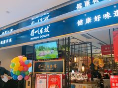 门面-眉州东坡·熊猫主题餐厅(枫蓝店)