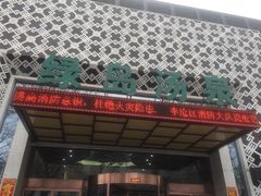 -绿岛汤泉韩式休闲会所