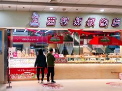 -西村叔叔的店(黄岛青医附院店)