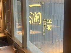 -一澜江宴·江景地标楚菜(江滩公园店)