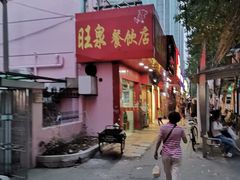 门面-旺泉餐饮店·清真牛肉面馆