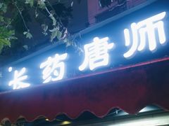 -长药唐师乐山油炸(石人直营店)