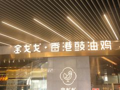 门面-金戈戈香港豉油鸡(南山海岸城店)