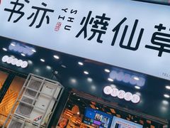 门面-书亦烧仙草(韩愈大街店)