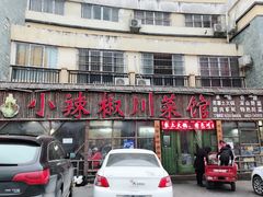 门面-茂县小辣椒川菜馆-羌家铜锅土火锅