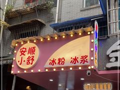 门面-夏食光安顺小舒冰粉冰浆(甲秀楼店)