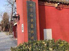 -北京石刻艺术博物馆(五塔寺)