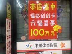 -中国体育彩票中国福利彩票(福佑门商厦店)