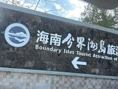 -海南分界洲岛旅游区