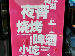 -纳瓦新疆菜(银都店)