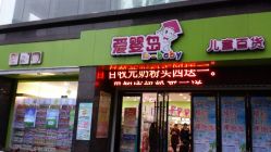android_upload_pic-爱婴岛(富安大厦店)