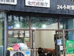 -攀枝花·任德琼·盐边羊肉米线