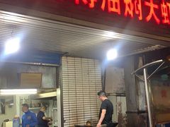 门面-聂师傅油焖大虾