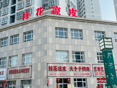 -桂花凉皮子(沙河湾小区店)