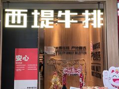 门面-西堤牛排(龙德广场店)