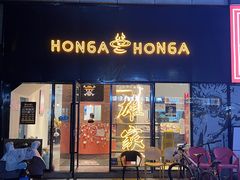 -HONGA HONGA雄家(曹路店)