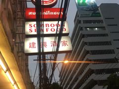 -建兴酒家(萨木亚店)