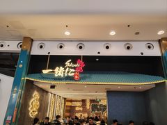 -一绪に寿喜烧(荟聚店)