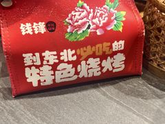 -钱锋炭缸烧烤(南湖大路总店)