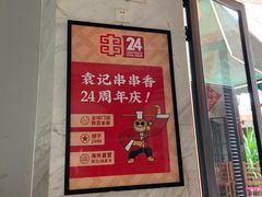 门面-袁记串串香(川师店)