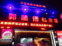 iphone_upload_pic-郭师傅(殷高西路店)