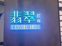 -翡翠江南(国贸商城店)