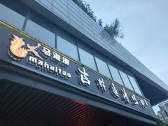 门面-马海涛牛肉串·午市牛腩饭·烧烤夜宵(领汇广场店)