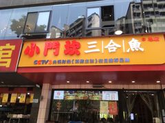 门面-小门坎三合鱼(总店)