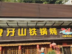 门面-象牙山铁锅炖(汇东郦城店)