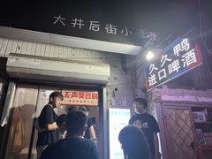 门面-无声臭豆腐(大井1号店)