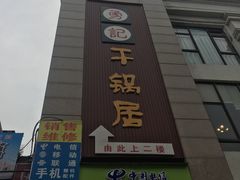 门面-勇记干锅居(德阳店)