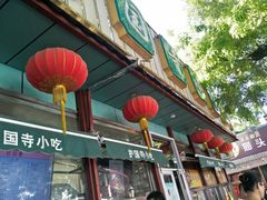 -护国寺小吃(新街口店)